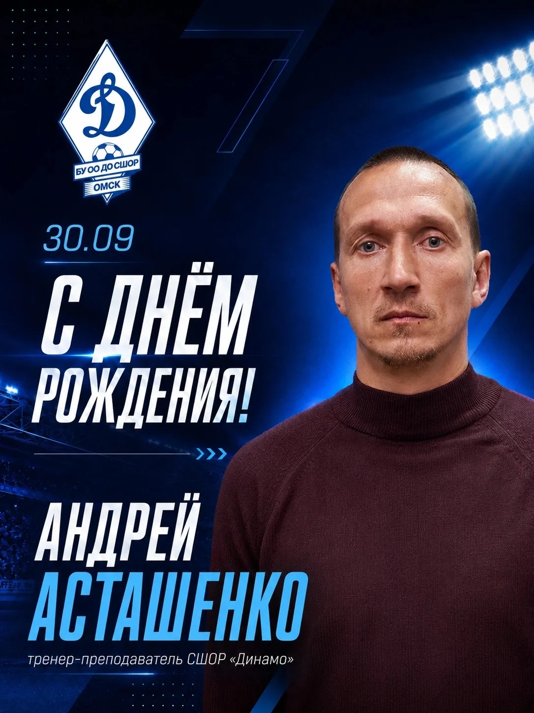 Сегодня свой день рождения празднует тренер футбольной школы "Динамо" – Андрей Викторов...