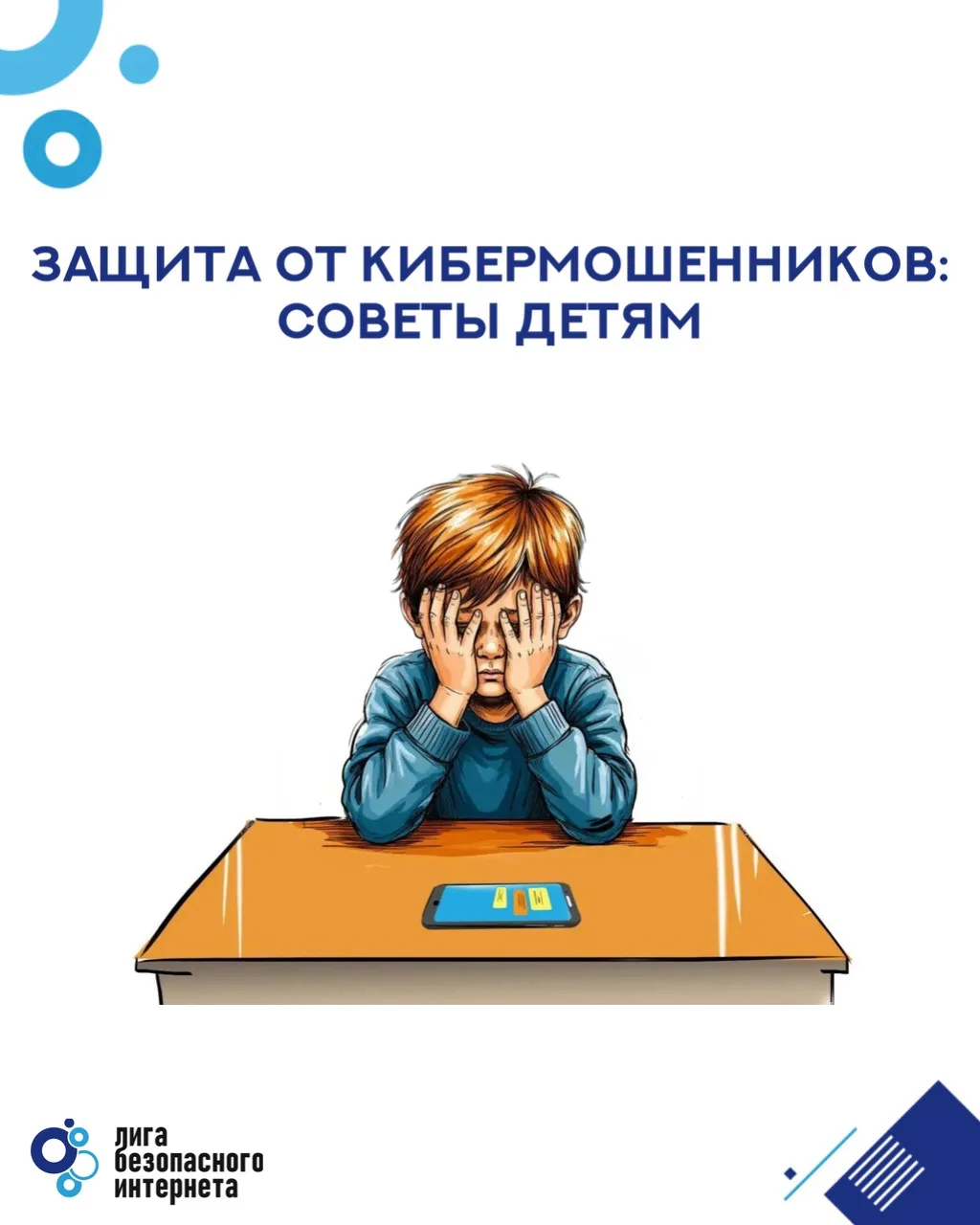 ✔️ 6 советов детям от экспертов для защиты от интернет-мошенников