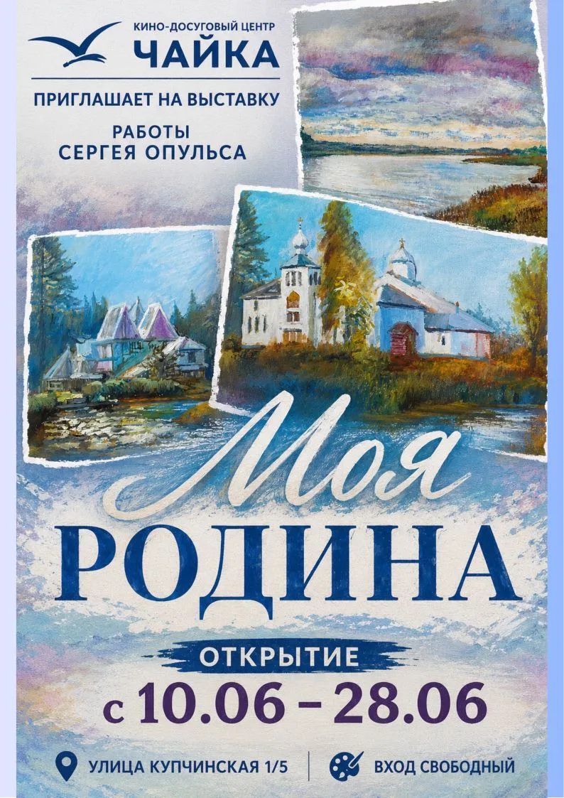 РОДИНА МОЯ — ЖИВОПИСЬ Сергея Опульса в «ЧАЙКЕ»

Приглашаем на новую выставку живописи Сергея Маркови