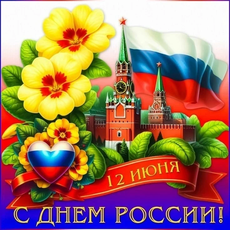 Поздравляем с великим праздником — Днем России! Днем могучей страны, в которой мы живем и трудимся н
