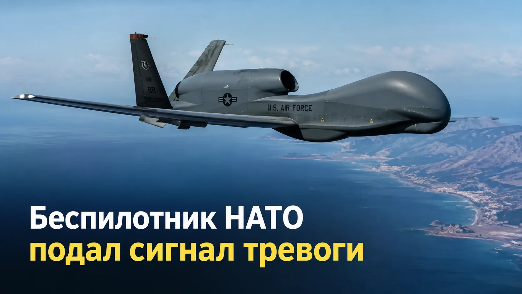 ⚡Беспилотник НАТО подал сигнал тревоги над Чёрным морем