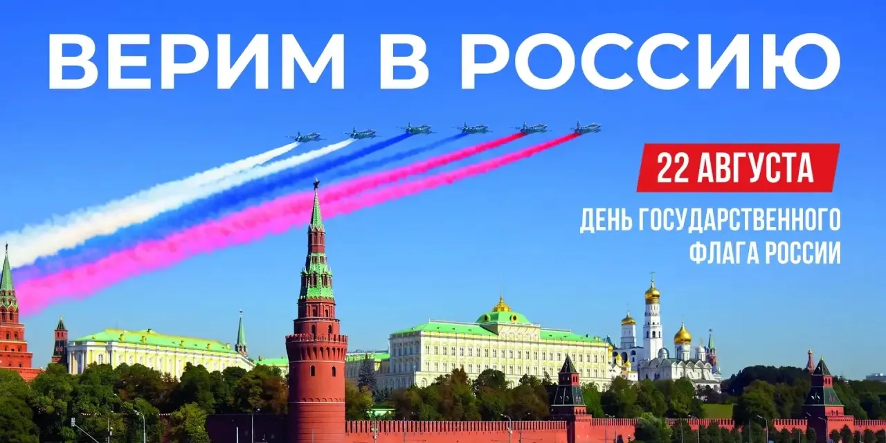 День Государственного флага России – вместе со всей страной 🇷🇺