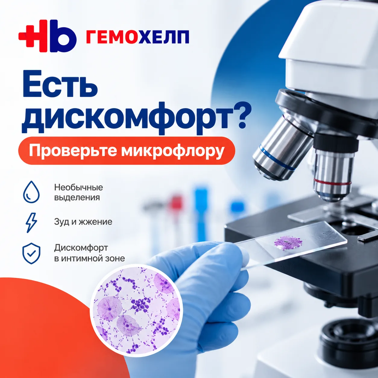 Зуд, жжение, необычные выделения, что может показать мазок?