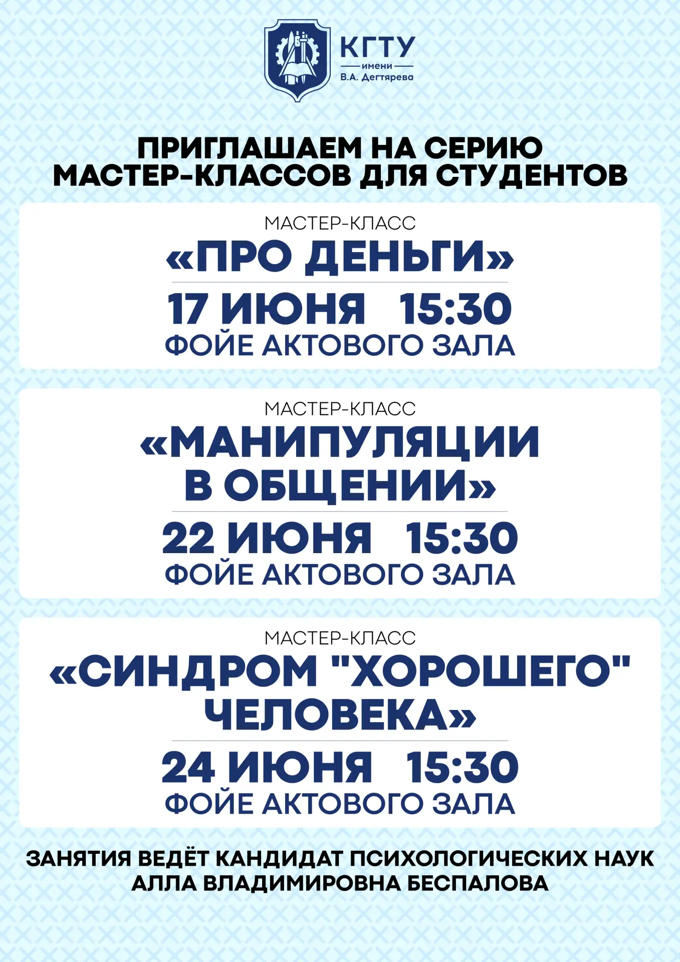 Приглашаем на серию Мастер-классов для студентов! ✅

Мастер-класс «Про деньги»
📌 17 июня 15:30, фой