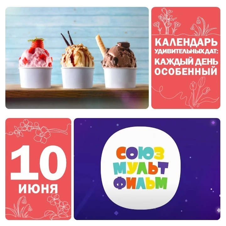 Братеево | Алма-Атинская | Зябликово | Москва🏡

📅 10 июня — Всемирный день мороженого 🍦 
 
Мороже