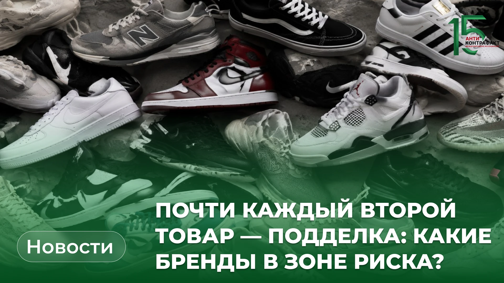 👟 Nike, Jordan и Adidas: какие бренды чаще всего подделывают в России?