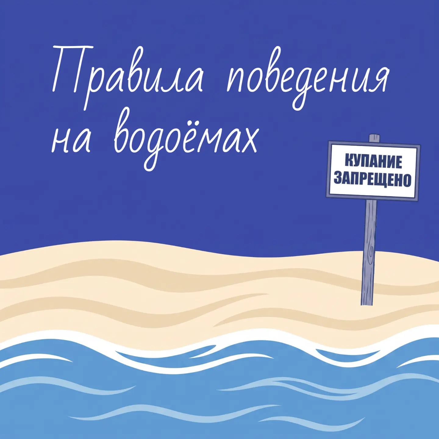 Безопасность на воде: строго соблюдайте правила