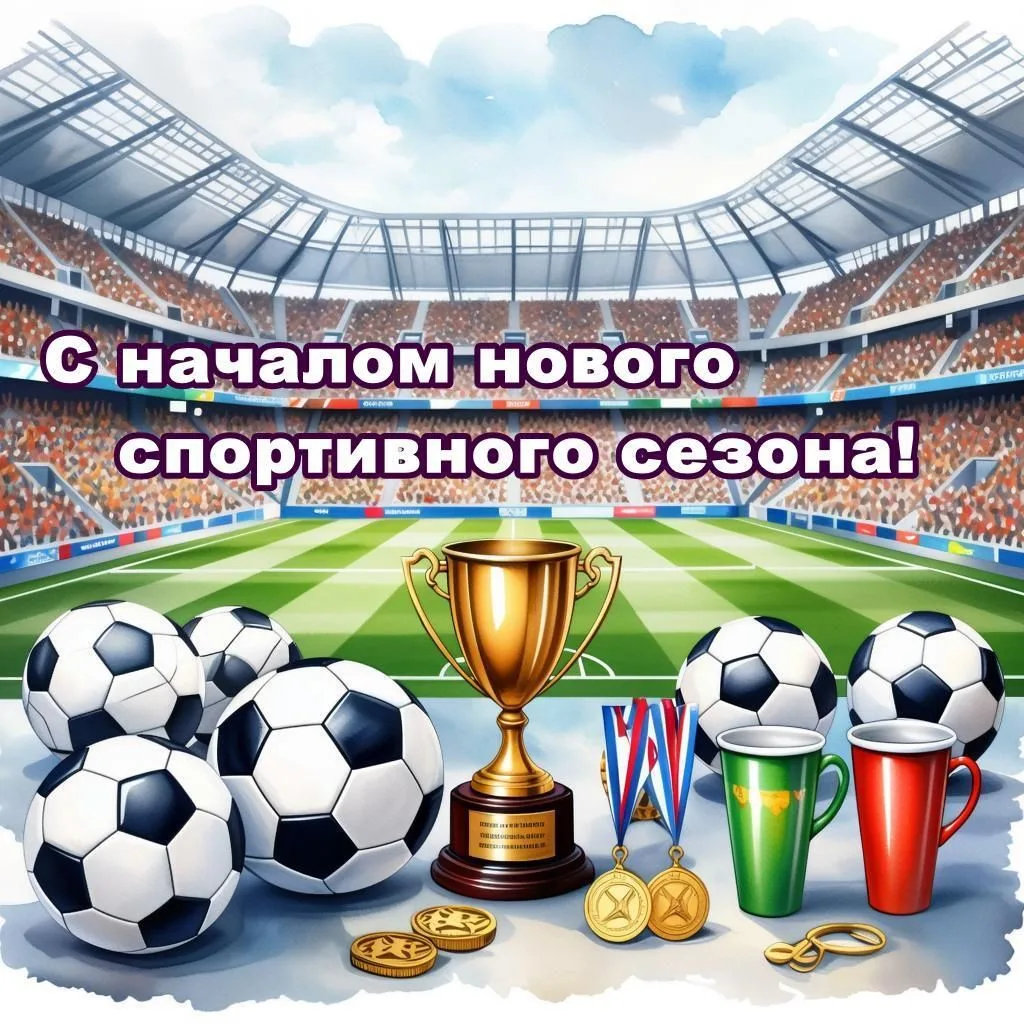 С началом нового спортивного сезона 🏆