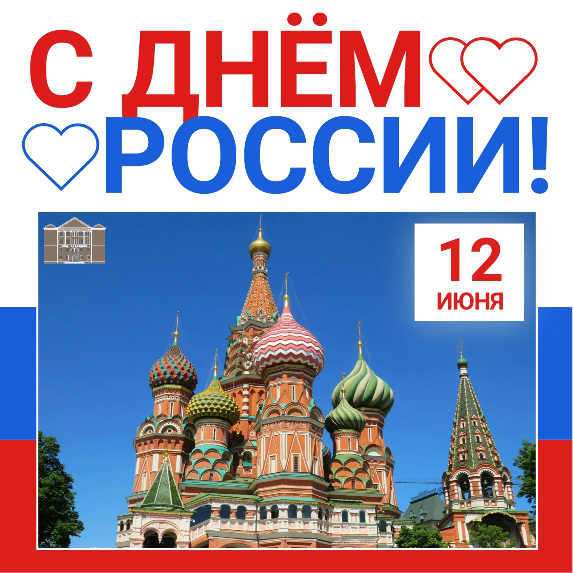 С Днем России, дорогие друзья!🇷🇺 

Россия — это не только бескрайние просторы, великая история и б