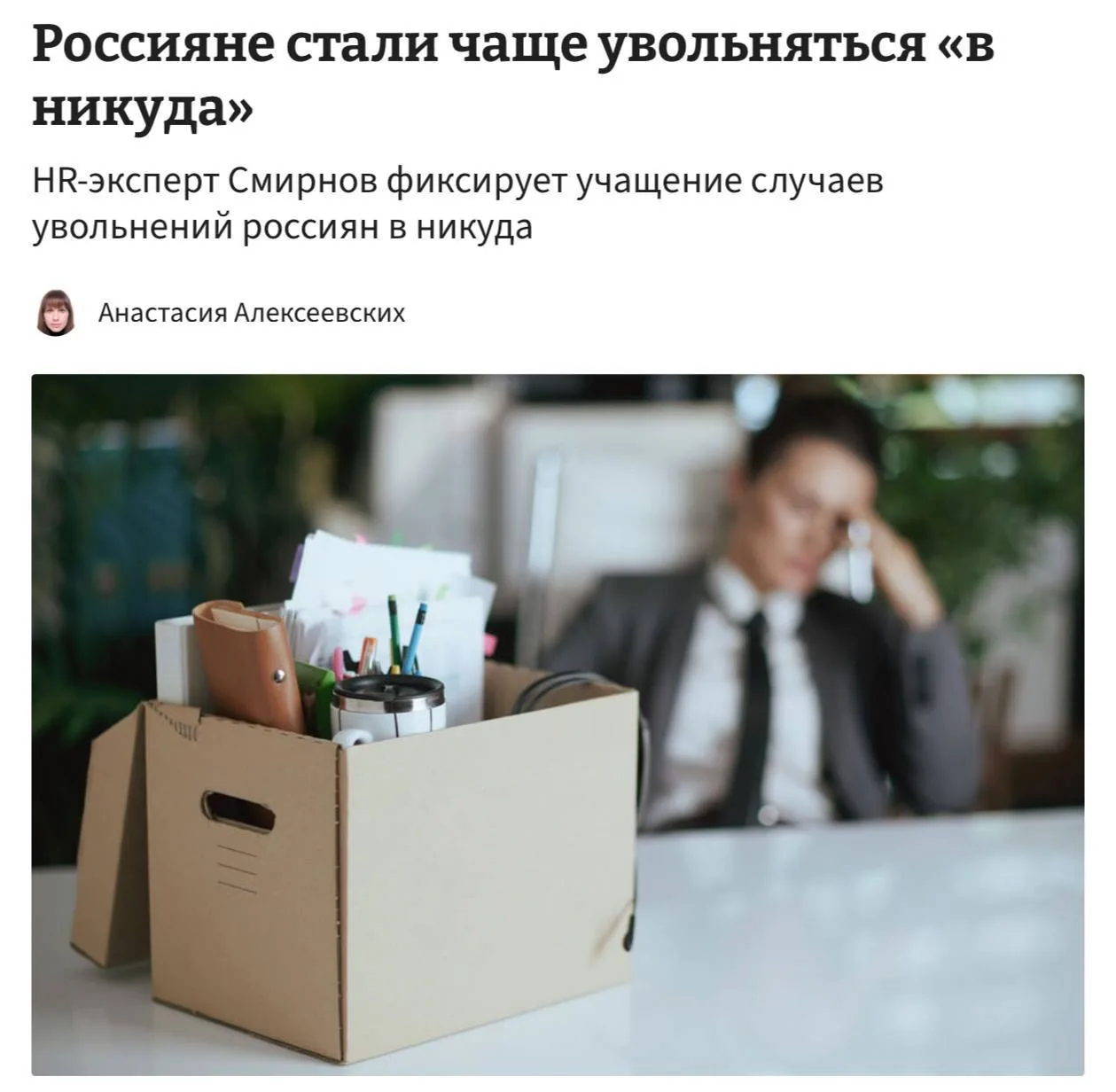 ‼️Россияне массово увольняются «в никуда», сообщают HR-эксперты. По их словам, главные ...