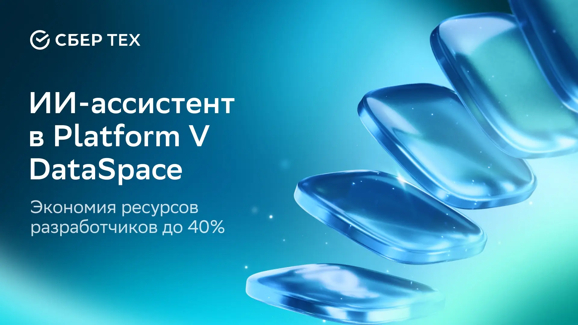 🤖 ИИ-ассистент в Platform V DataSpace: экономия ресурсов разработчиков до 40%
 
Добавили ИИ-помощни
