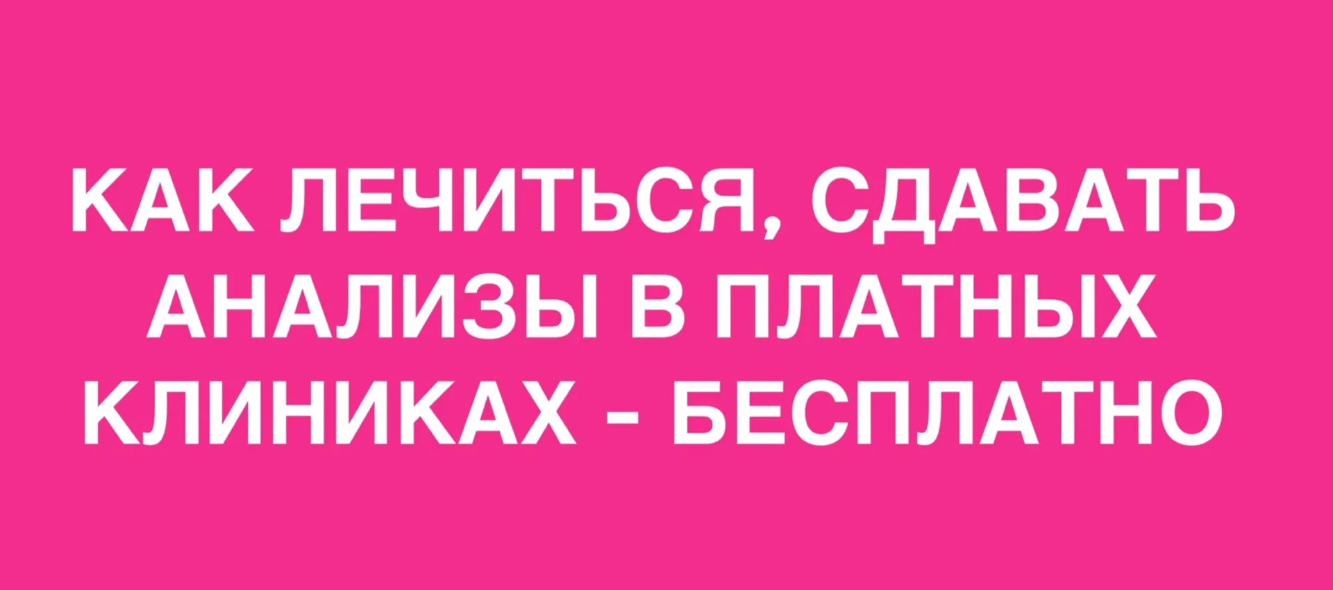 📌Как сдать анализы, получать медпомощь в платной клинике по ОМС бесплатно

Иногда врач направляет н