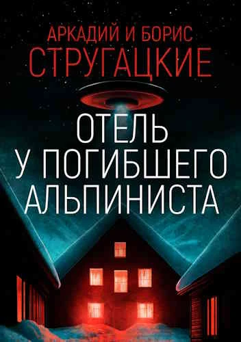 Аркадий и Борис Стругацкие. Отель «У погибшего альпиниста»
https://www.audiobook24.ru/arkadij-i-bori