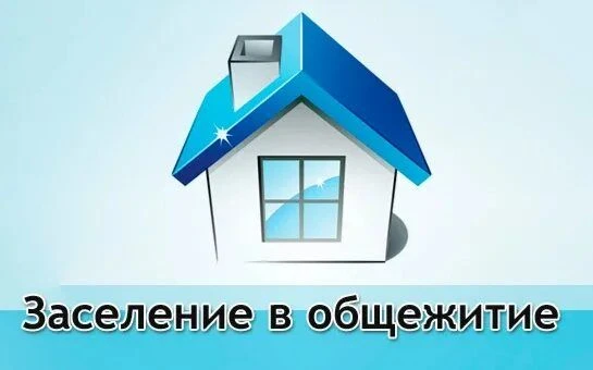 Внимание! Информация по заселению в общежития студентов нового набора