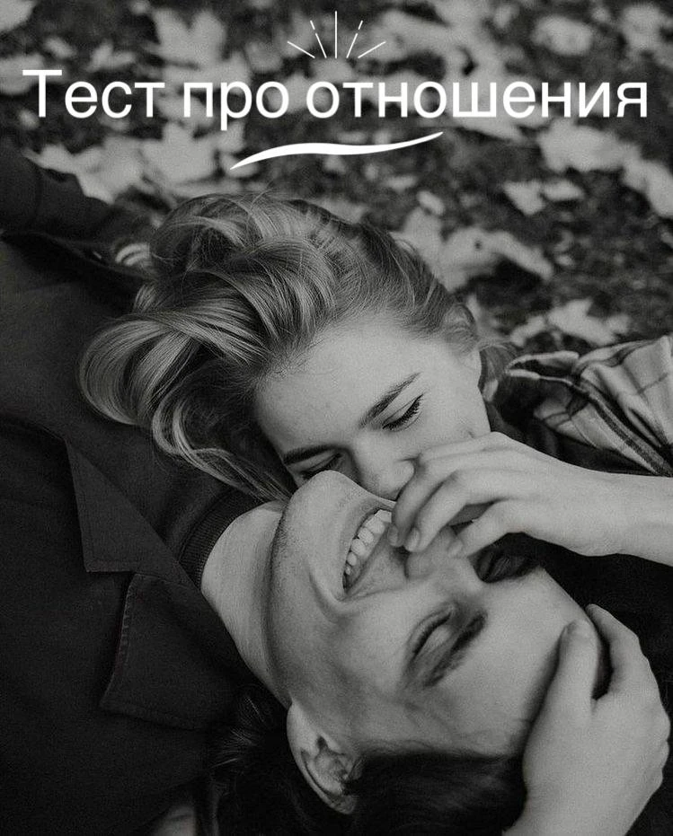 Это про вас?

Ответьте на каждый пункт «про меня»/ «не про меня»

﻿﻿﻿💚Ваш мир не рушится, когда пар