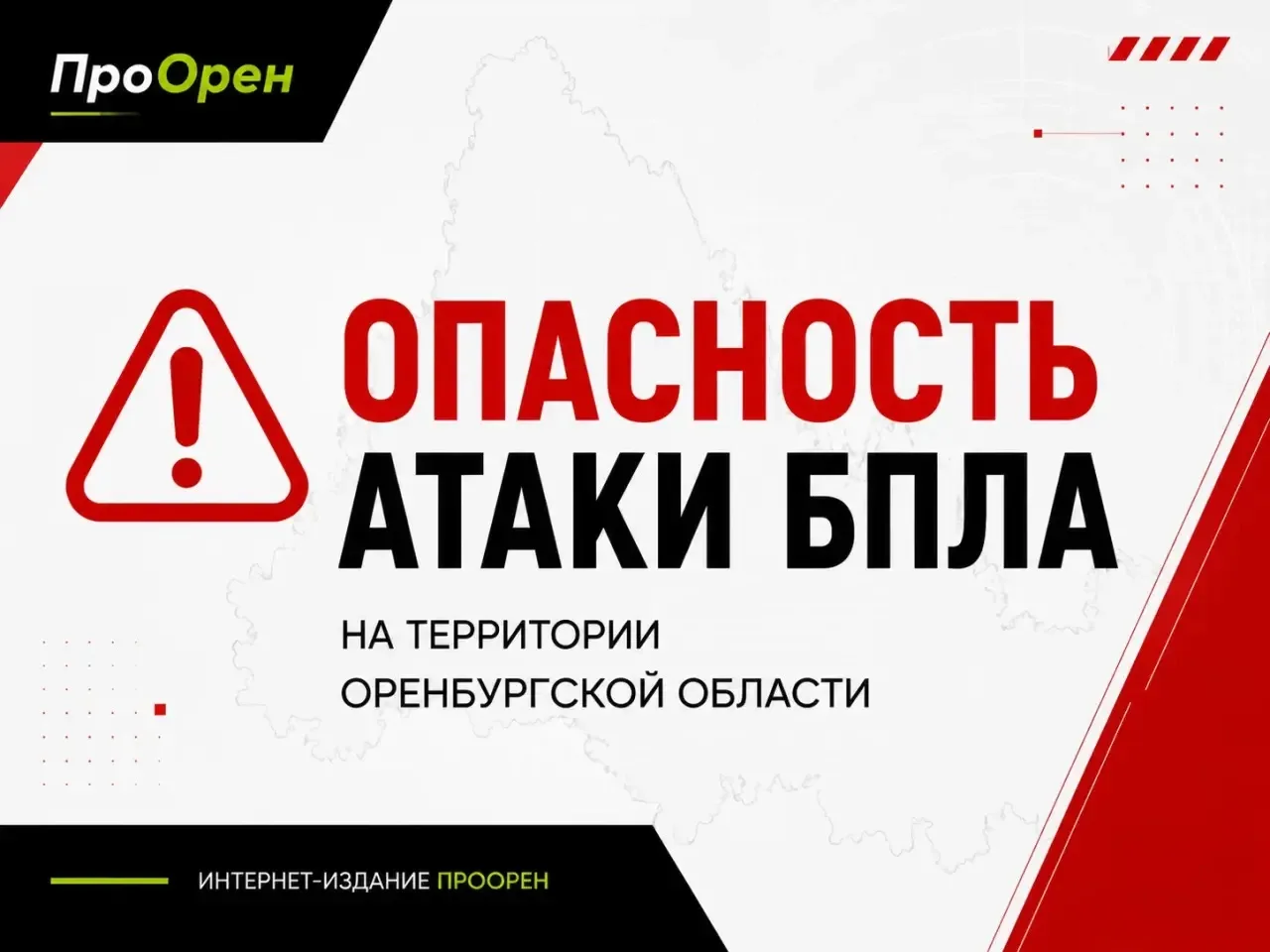 ‼️На территории Оренбургской области объявлена опасность атаки БПЛА.