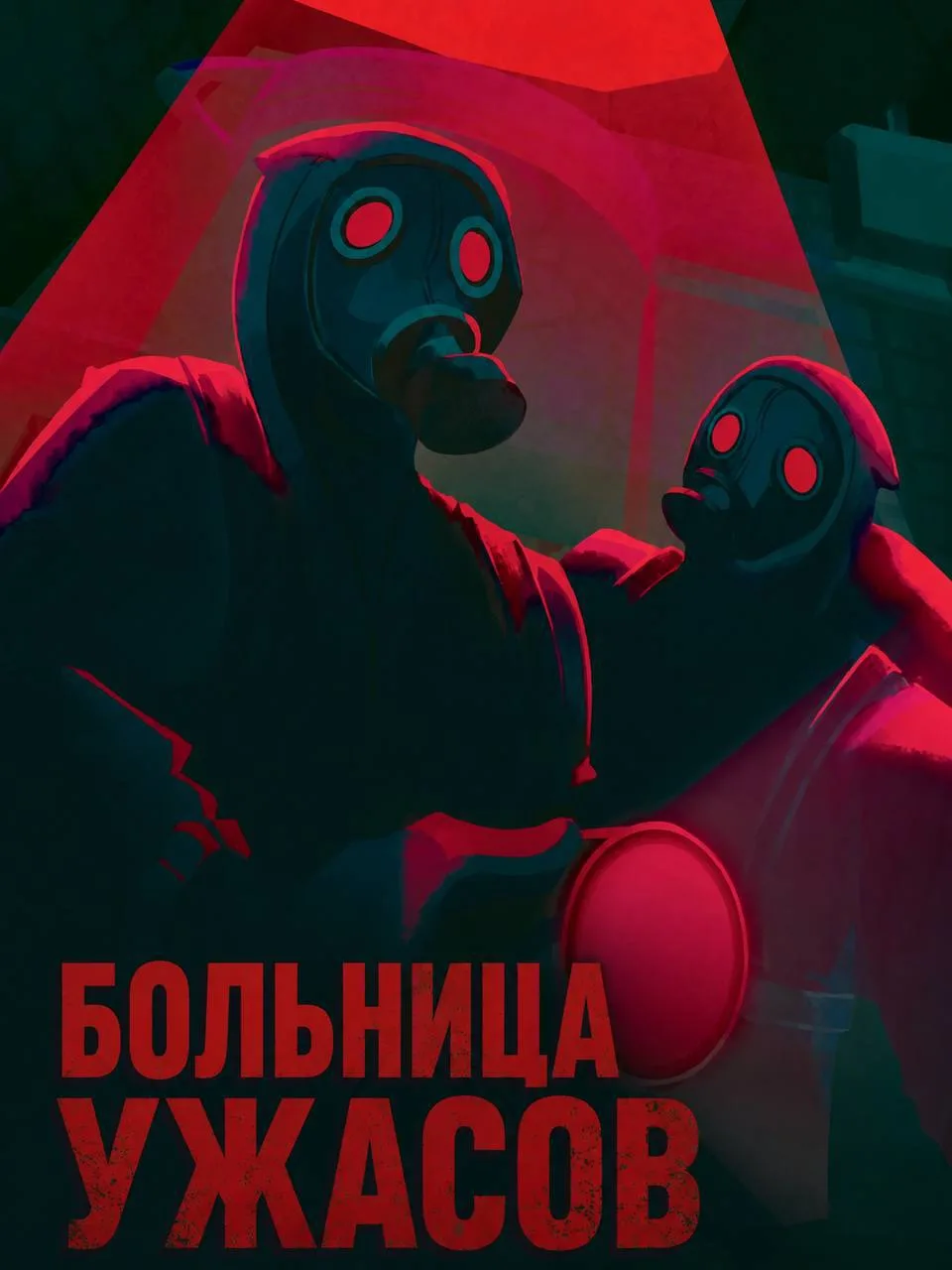 Больница ужасов