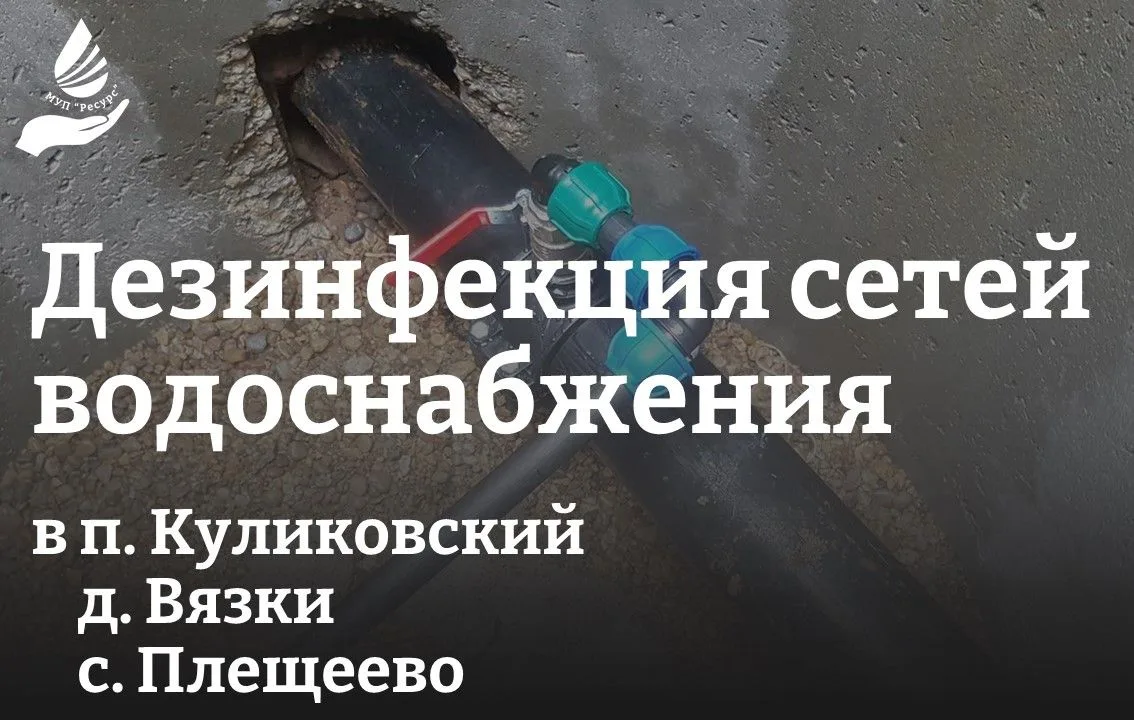 Внимание! Будет проводиться дезинфекция сетей водоснабжения!