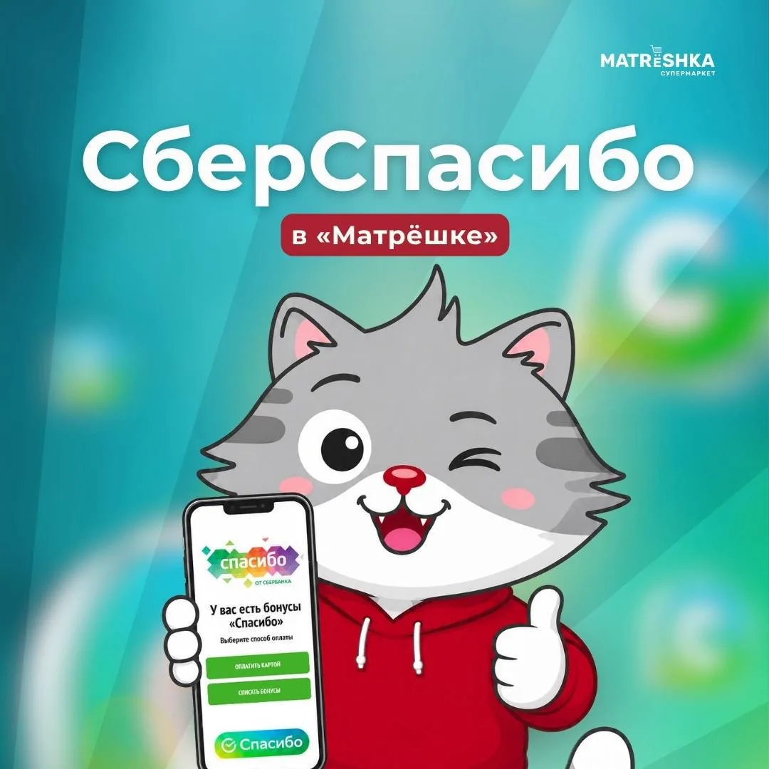 Бонусы «СберСпасибо» в «Матрёшке» 🔥

✅ Подробности в нашем посте
✅ Как пользоваться бонусами смотри