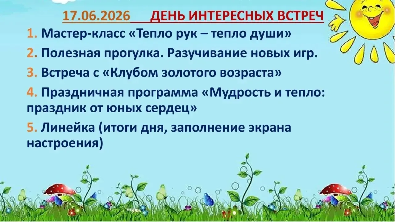 🌞ДЕНЬ МУДРОСТИ, ДОБРА И УВАЖЕНИЯ
СЕГОДНЯ В ЛАГЕРЕ У НАС!❤️
ВСТРЕТИМ ГОСТЕЙ, РАЗУЧИМ ИГРЫ 
И ПРИГЛАС