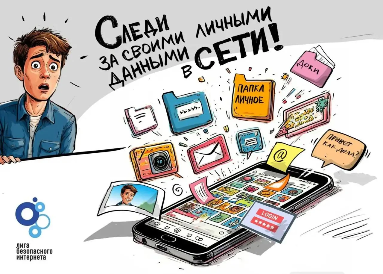 🔐 Берегите персональные данные!