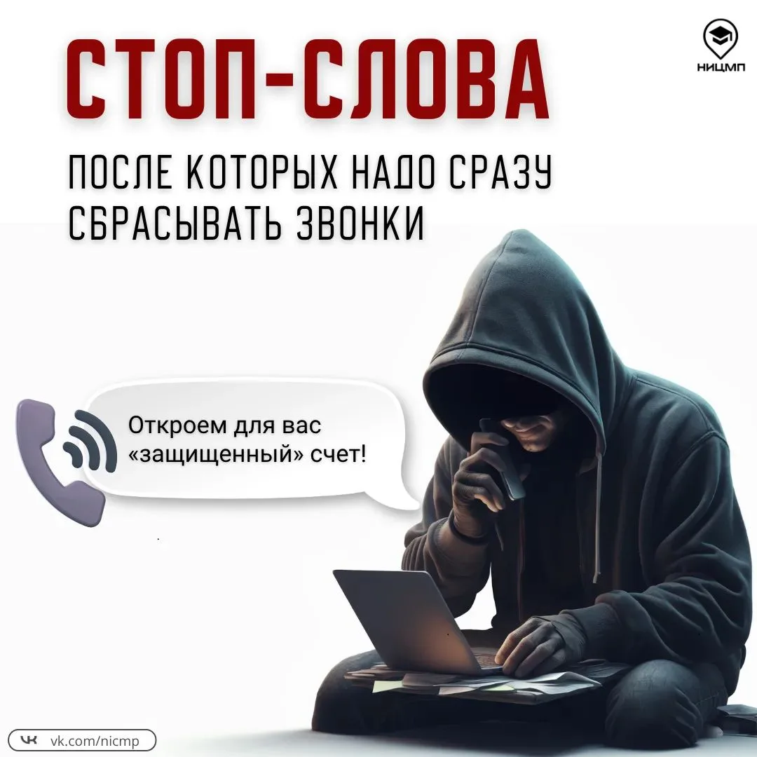 ⚡ Эти слова выдают мошенников

«Безопасный счет», «зеркальный кредит», «дистанционный обыск»... Если