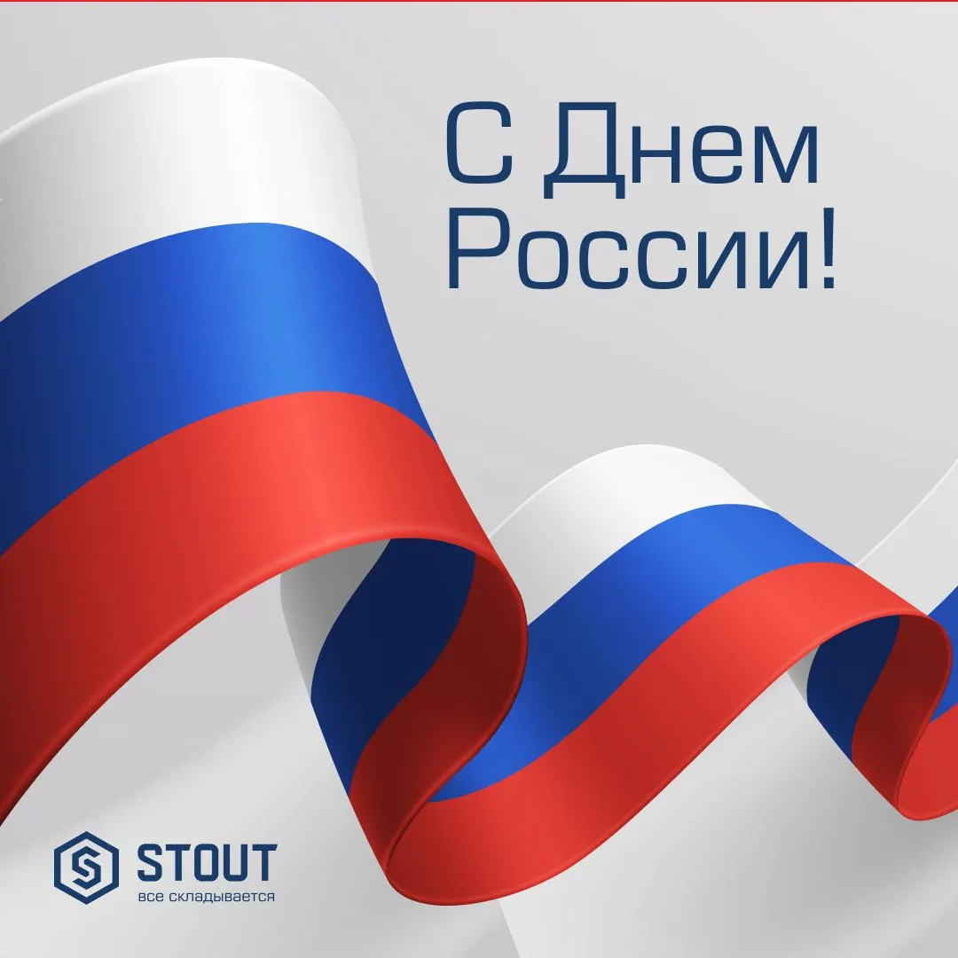 🇷🇺 12 июня — День России! 

Поздравляем всех с праздником! Пусть этот день пройдет в кругу близких