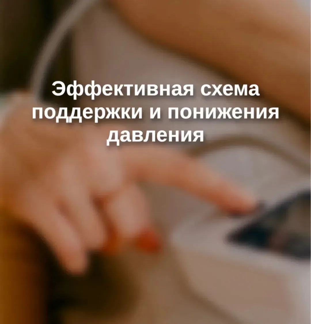Эффективная схема поддержки и понижения давления

Простая и удобная программа на 2 месяца
При получе