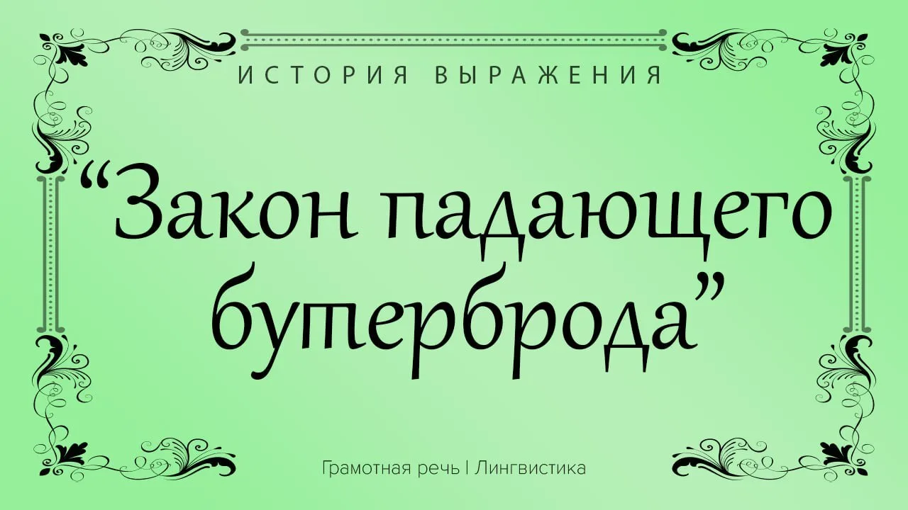 Закон падающего бутерброда подчеркивает неизбежность неудач.
