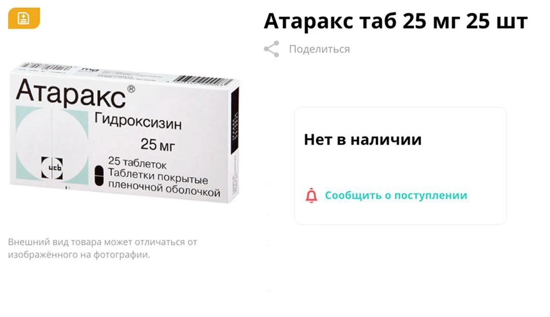 💊 Противотревожный препарат «Атаракс» пропал из аптек Москвы — «Осторожно, Москва».