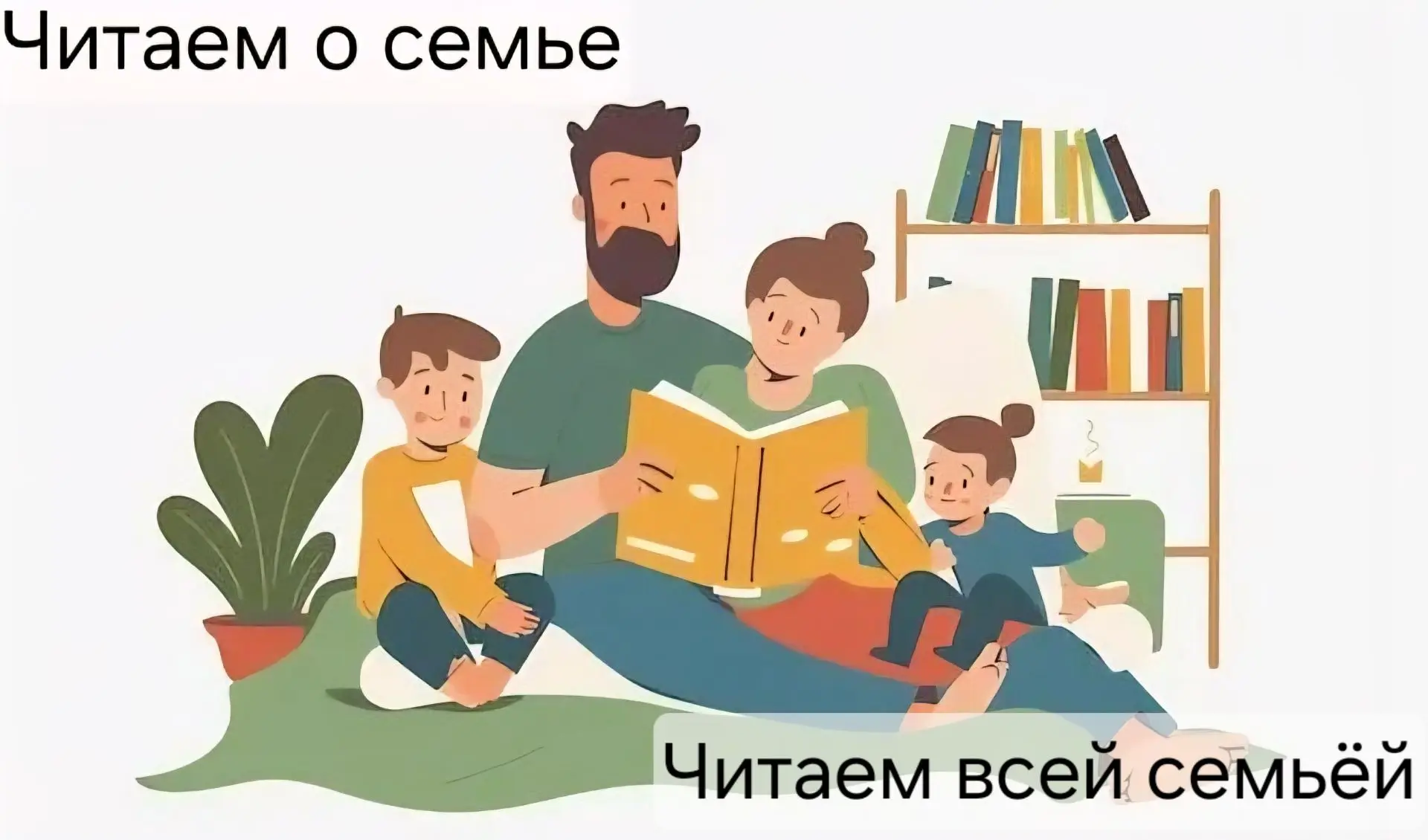 📚#Читаем_всей_семьёй
📚#Читаем_о_семье

Детские книги о семейных ценностях:

📖Гэ Бин. Лучшая мама 