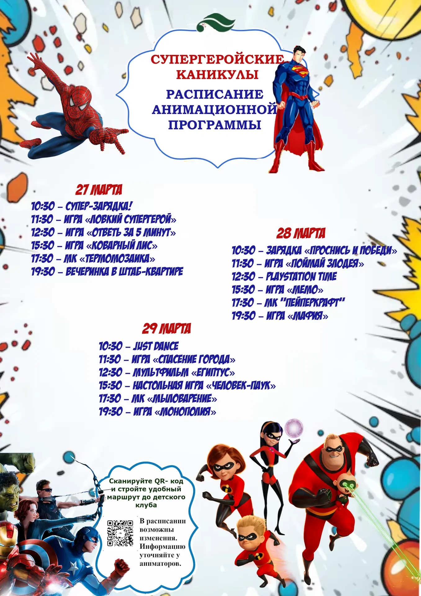 🦸‍♂️✨ Супергеройские каникулы — скоро начнутся! ✨🦸‍♀️