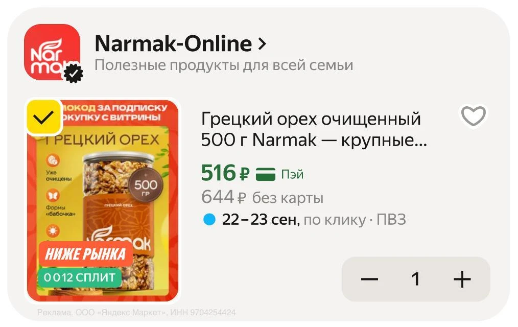 🟨 Грецкий орех очищенный Narmak, 500 г