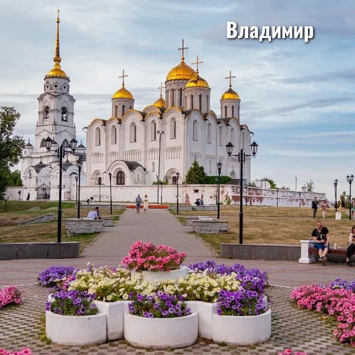 Владимир, это древняя столица Руси и один из ключевых городов Золотого кольца, обладающ...
