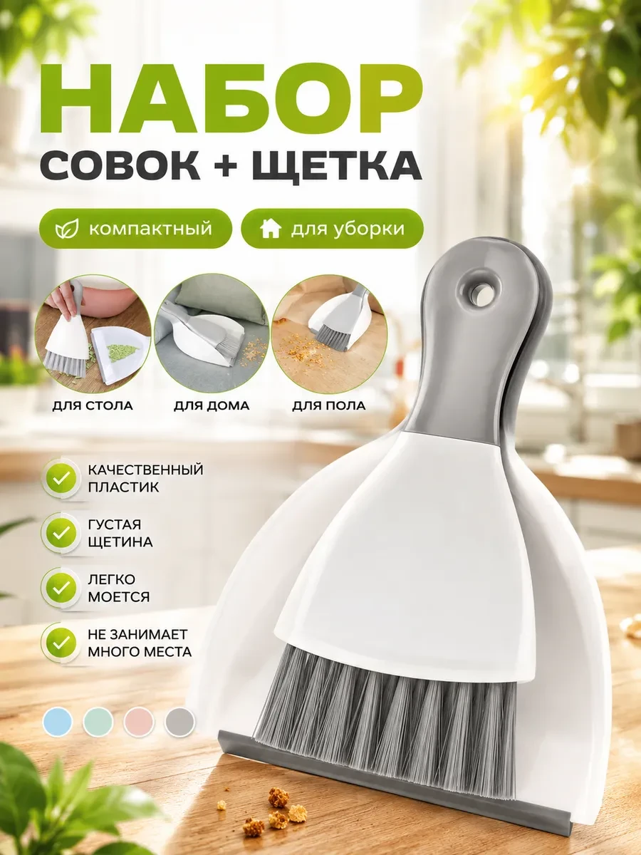 ⚡️ Веник и совок для уборки, DomBLESK