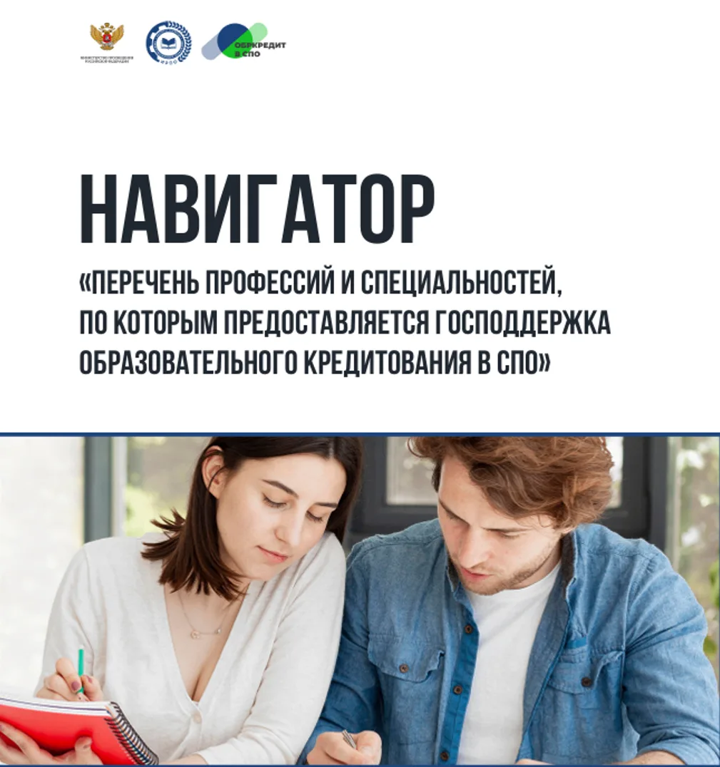 📍 ГОСПОДДЕРЖКА ОБРАЗОВАТЕЛЬНЫХ КРЕДИТОВ В СПО