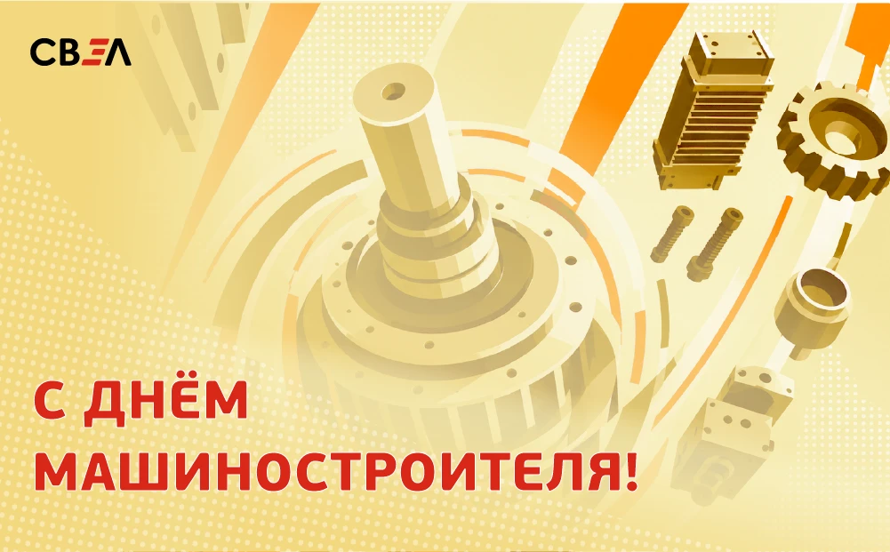 С Днём машиностроителя!