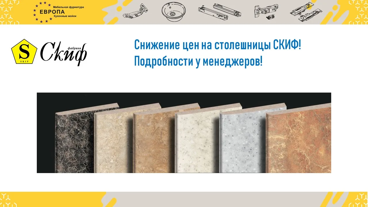 Снижение цены на столешницы Скиф! Подробности у менеджеров!