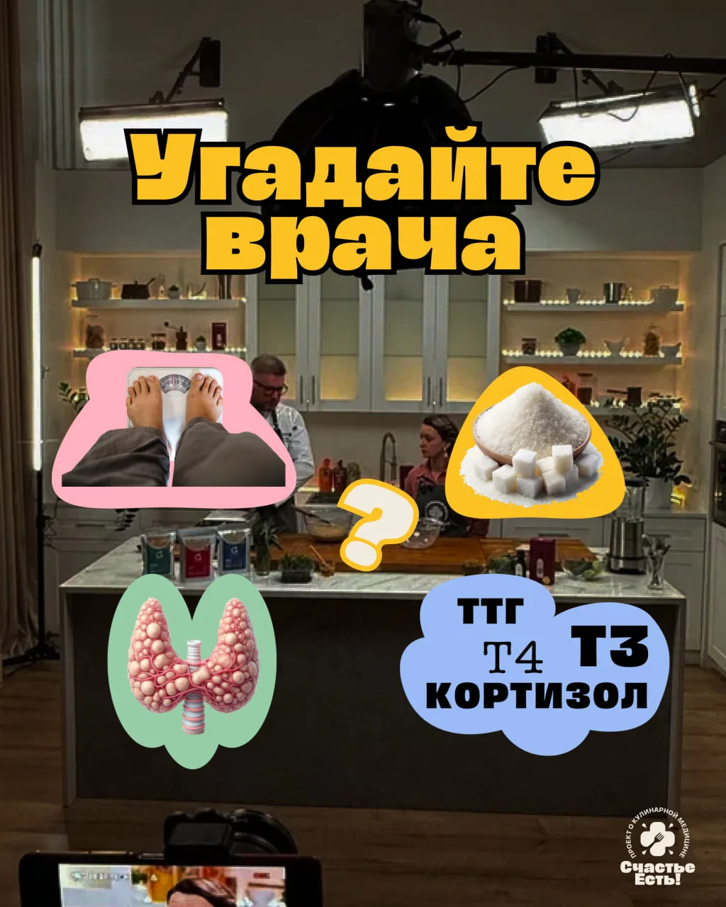Угадайте врача по 4 картинкам 

На слайде зашифровали специализацию гостьи нового выпуска

Узнали до
