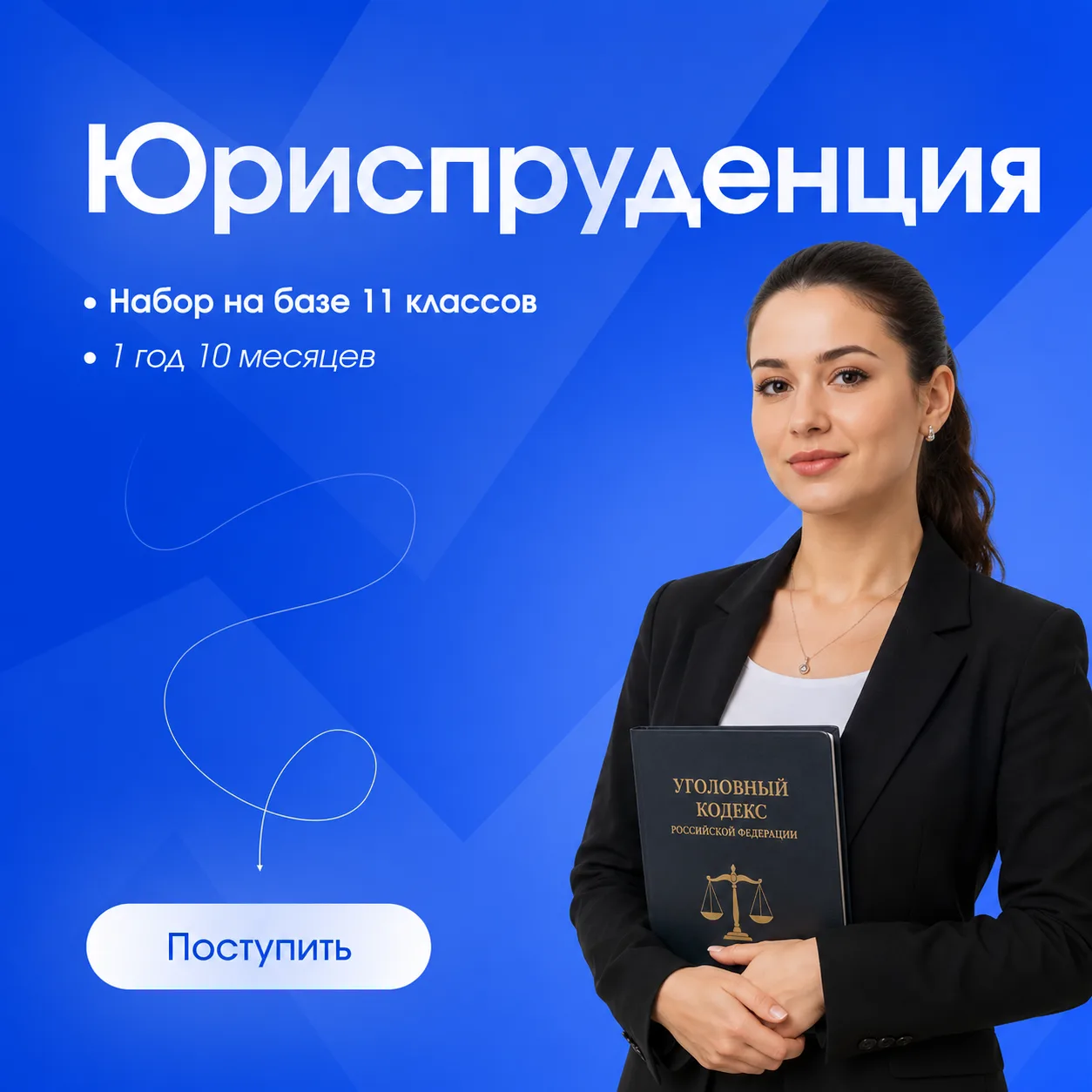 🚀 Стань экспертом в области права и защищай интересы общества.

Хочешь разбираться в законах, помог