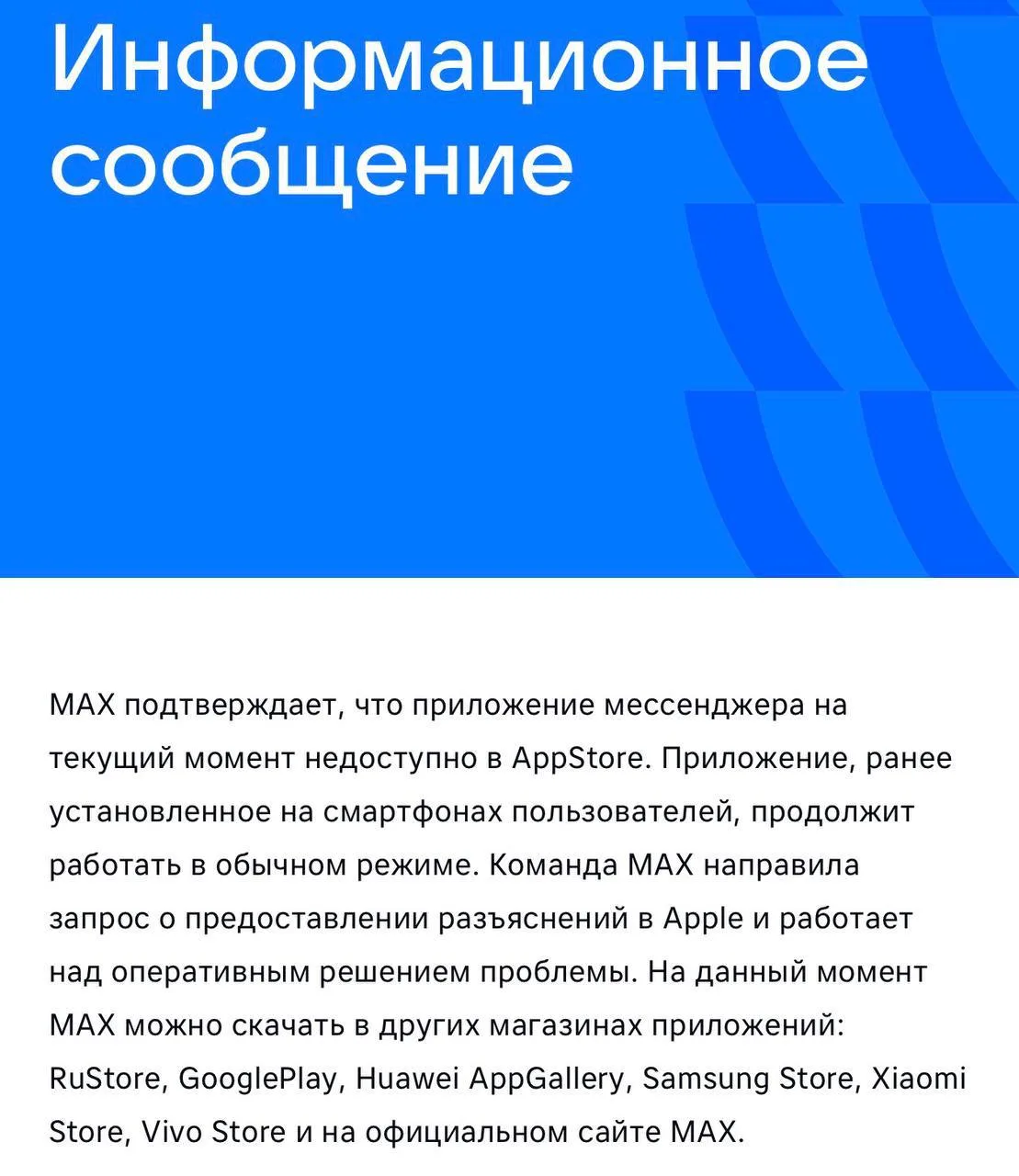 Apple удалила национальный мессенджер MAX из App Store