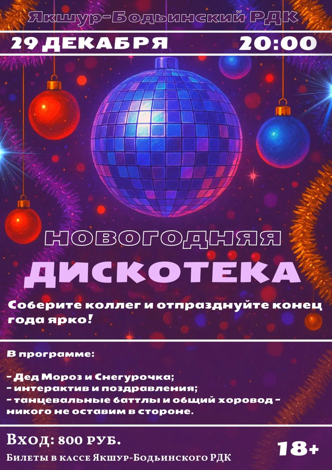 Встречаем Новый год с зажигательной дискотекой🔥