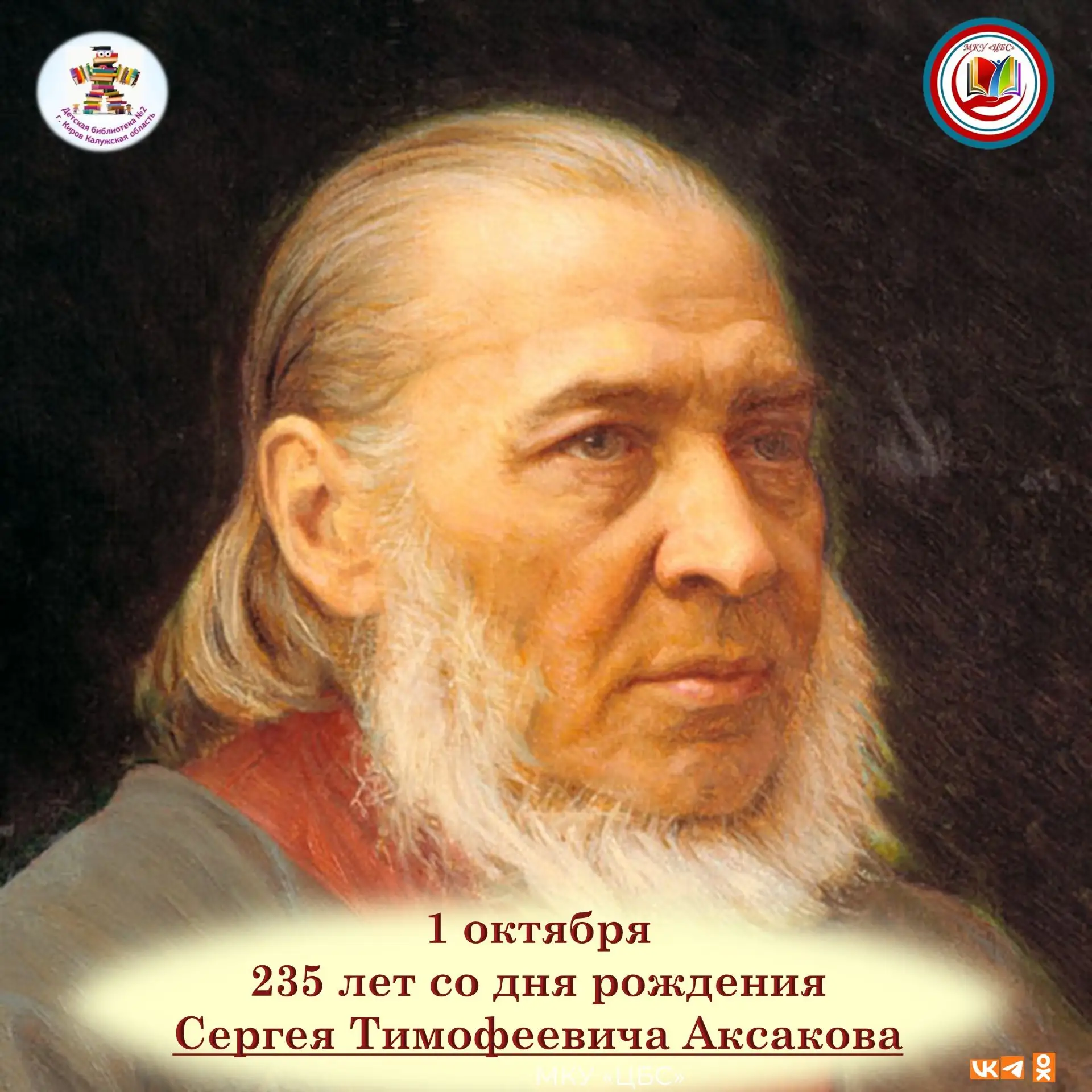 📚Сергей Тимофеевич Аксаков — русский писатель, мемуарист, литературный и театральный к...