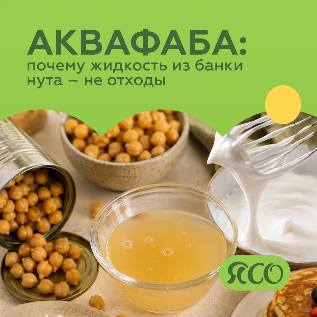 Аквафаба: почему жидкость из банки нута — не отходы 🌿