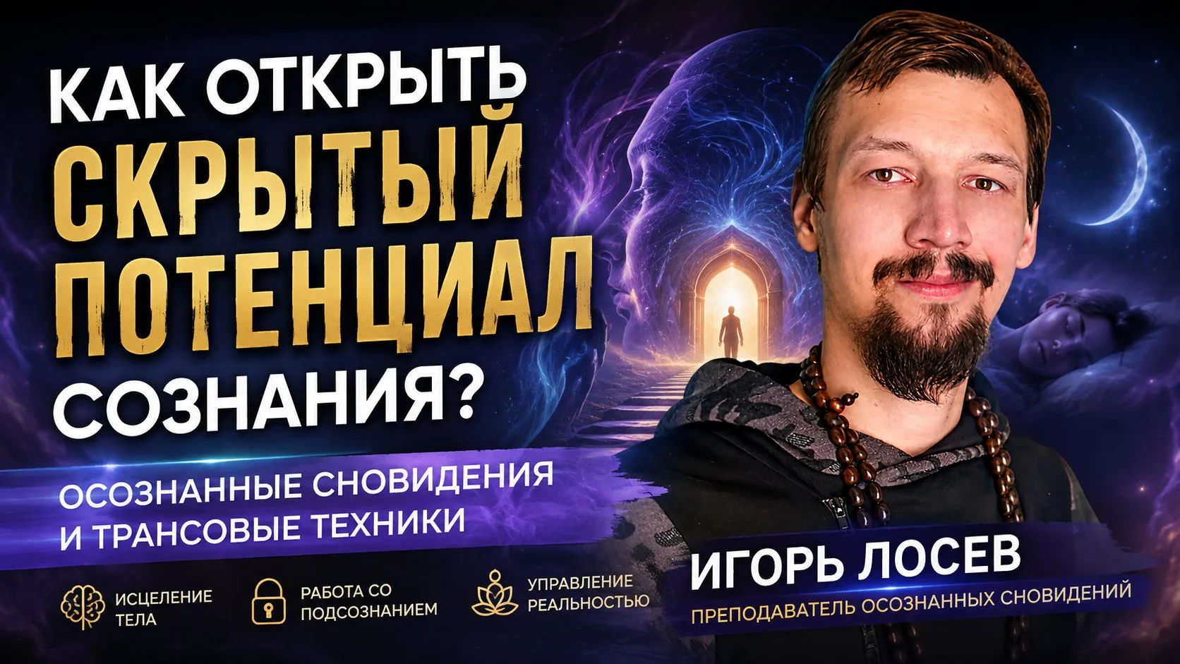 Как открыть скрытый потенциал сознания - Игорь Лосев. V Конференция Регрессологов