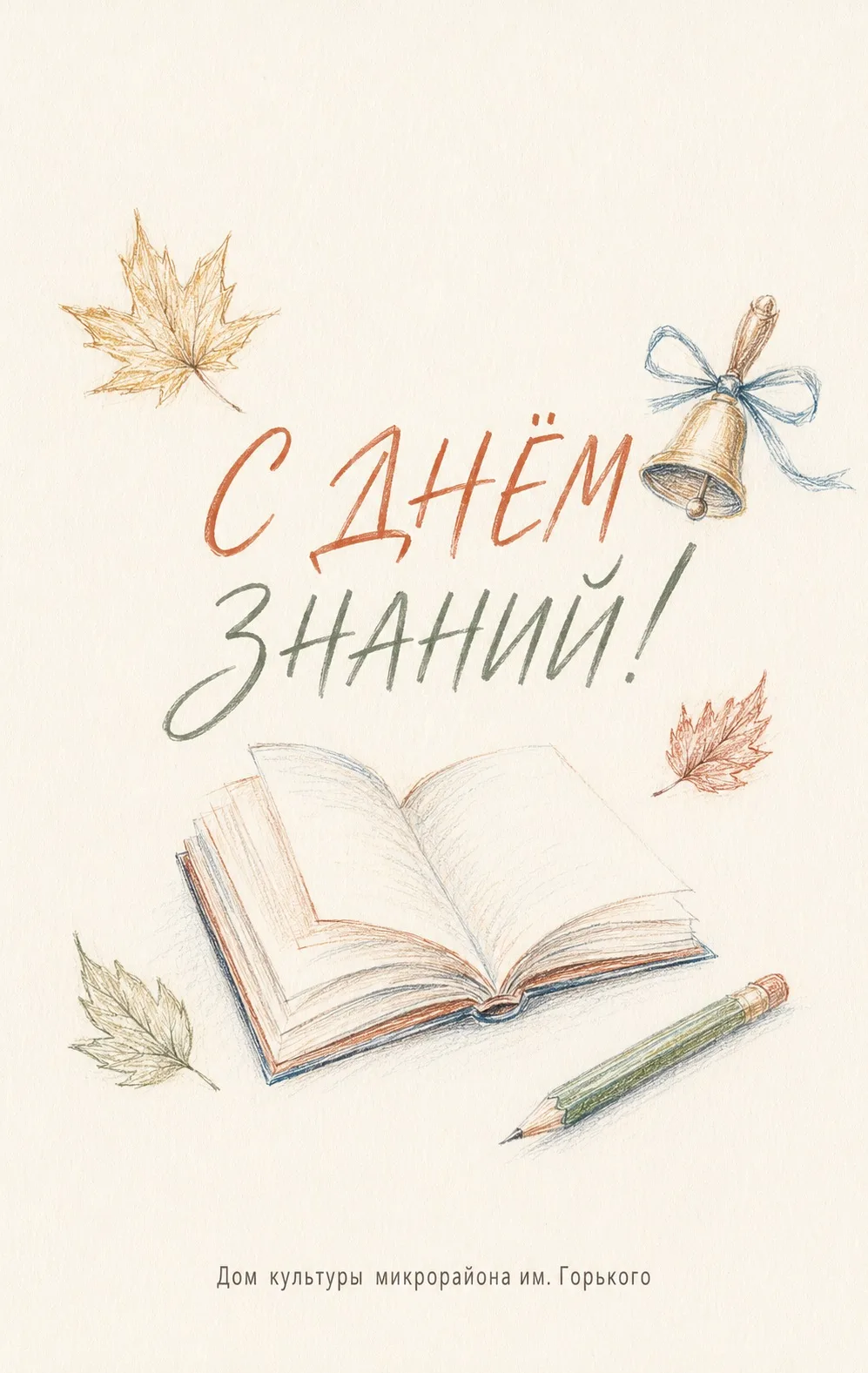 🍂 С Днём знаний!