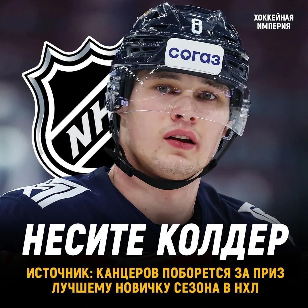 Роман Канцеров поборется за
приз лучшему новичку НХЛ 🔥

Сайт The Hockey News: назвал 
Канцерова одн