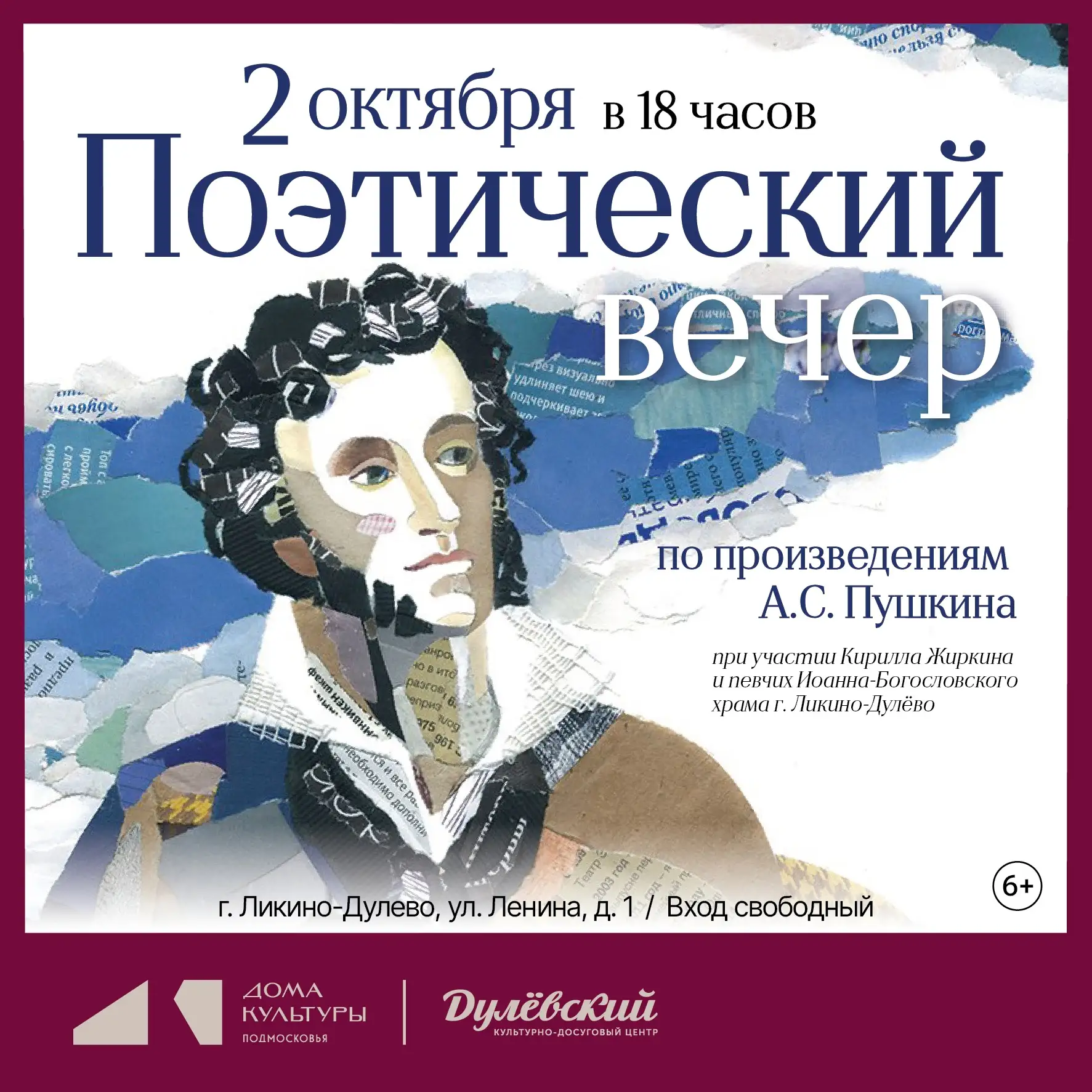 ✨ Поэтический вечер, посвящённый творчеству Александра Сергеевича Пушкина ✨