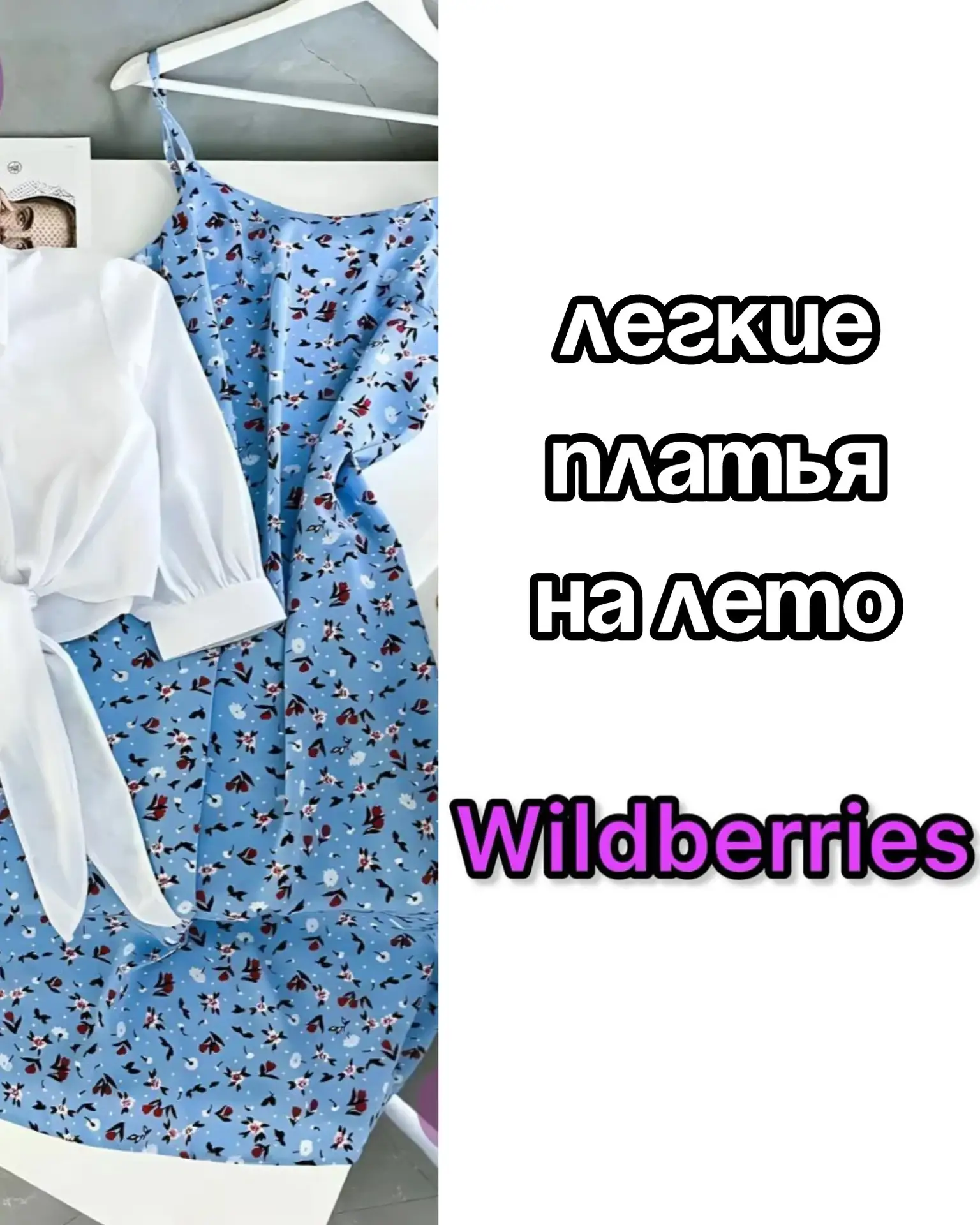 Легкие платья на лето на Wildberries 😍