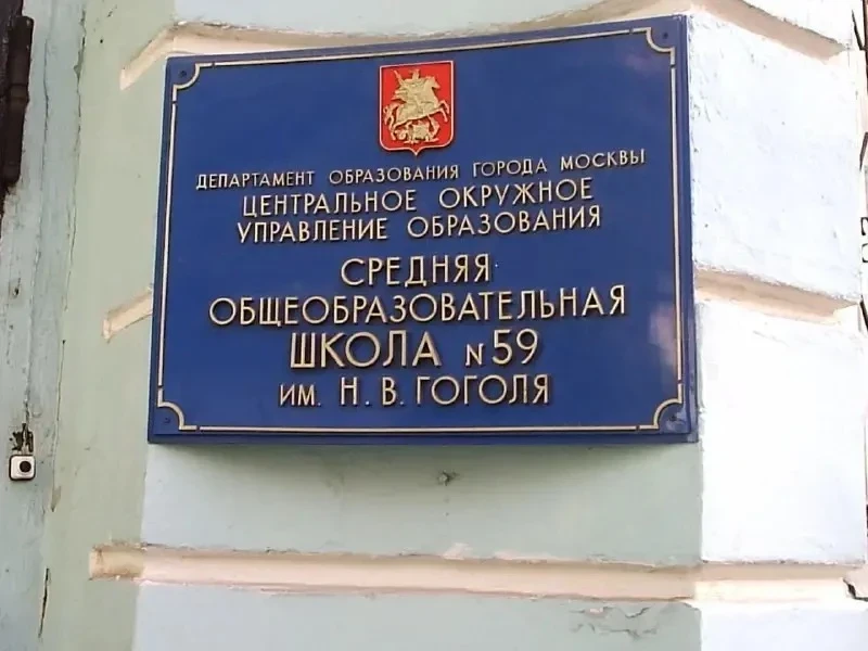 📚 Школе №59 в Староконюшенном переулке исполнилось 125 лет
